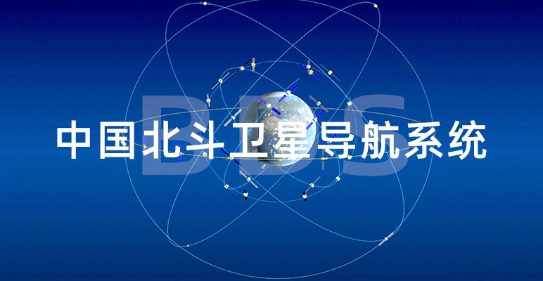 參與北斗衛星導航系統建設，獲得多項國家級科技進步獎